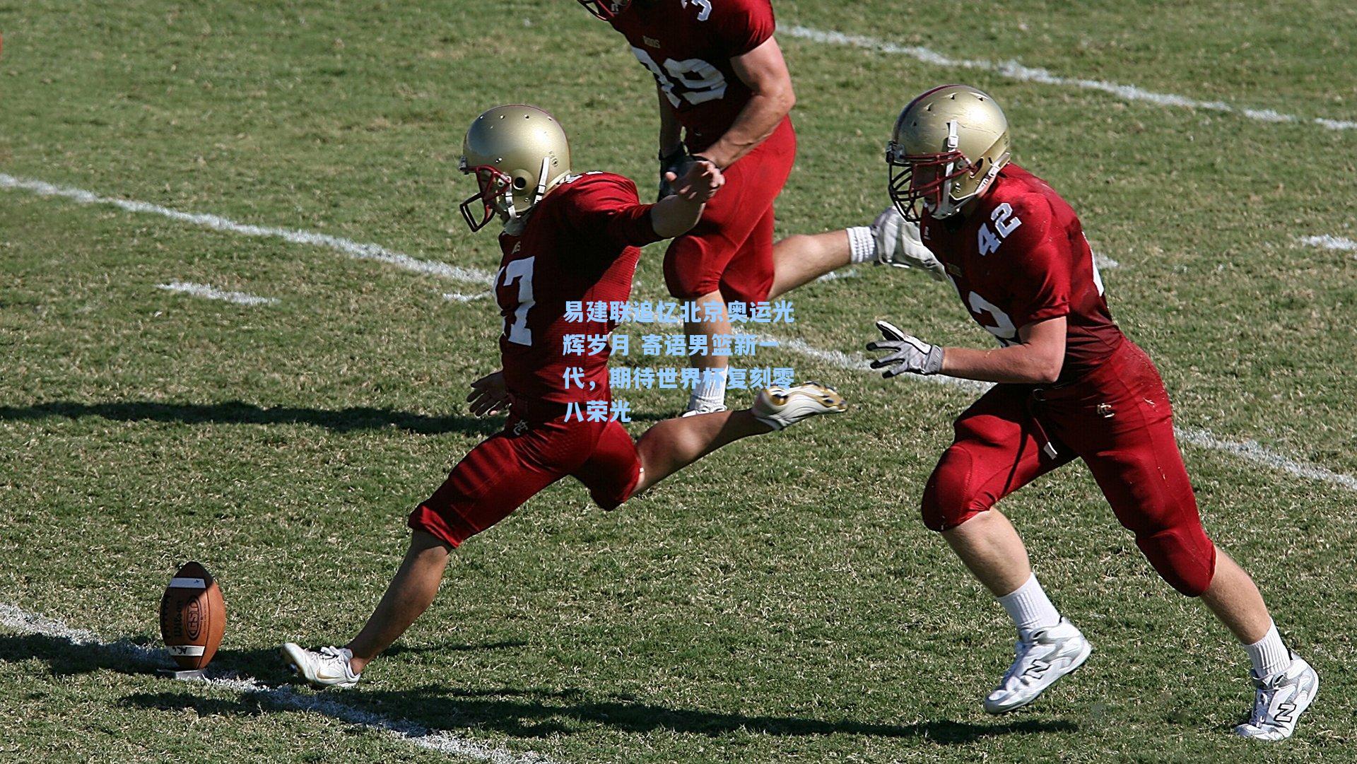 易建联追忆北京奥运光辉岁月 寄语男篮新一代,期待世界杯复刻零八荣光