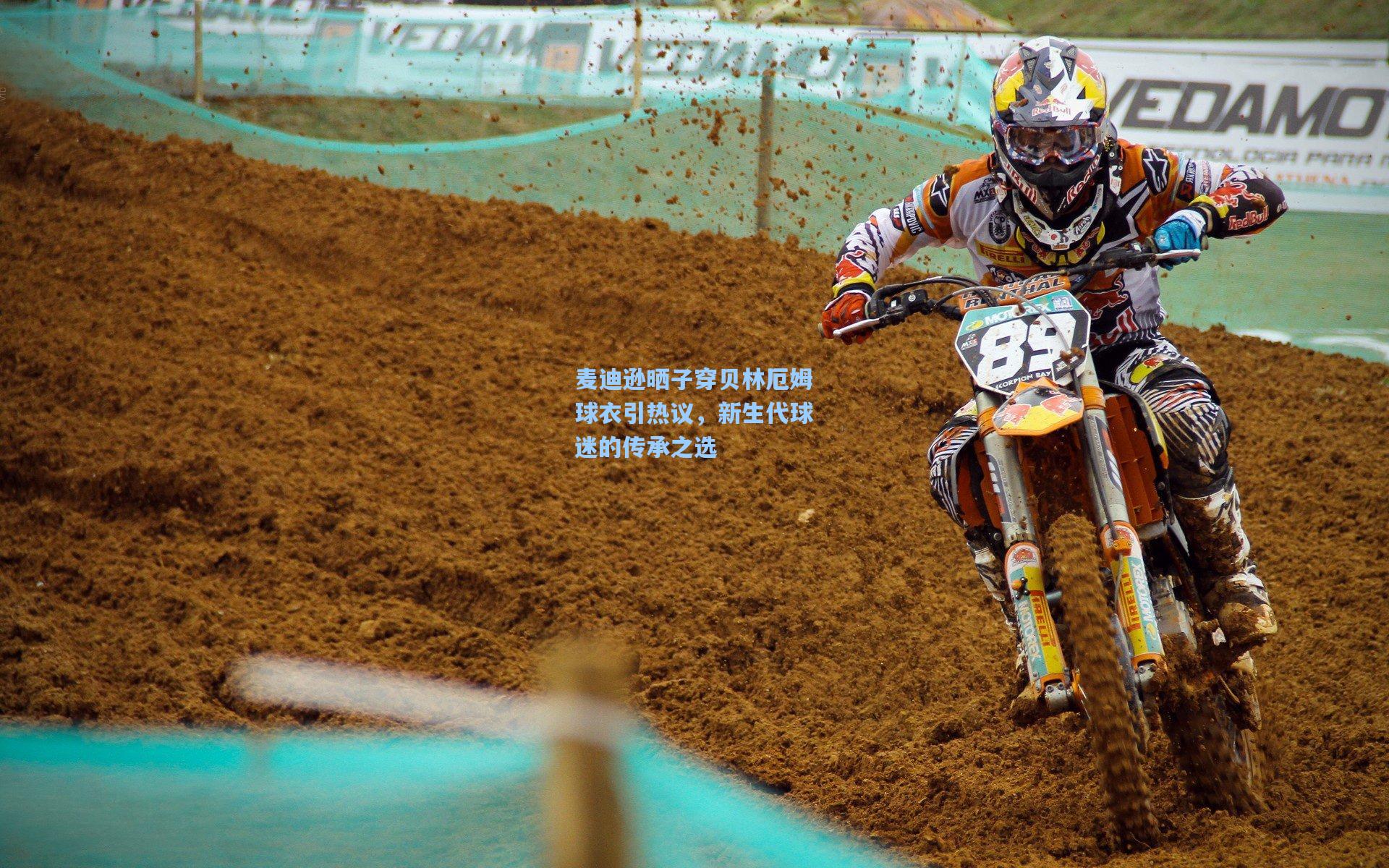 麦迪逊晒子穿贝林厄姆球衣引热议，新生代球迷的传承之选