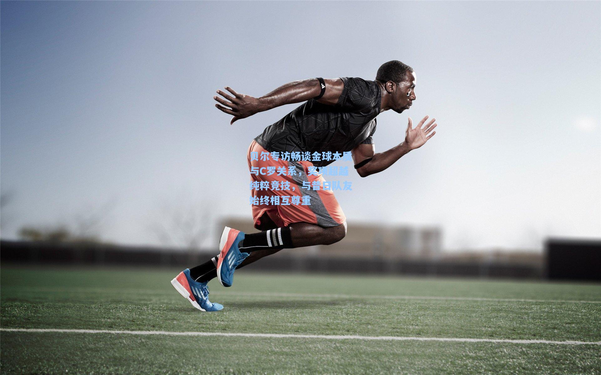 贝尔专访畅谈金球本质与C罗关系，奖项超越纯粹竞技，与昔日队友始终相互尊重