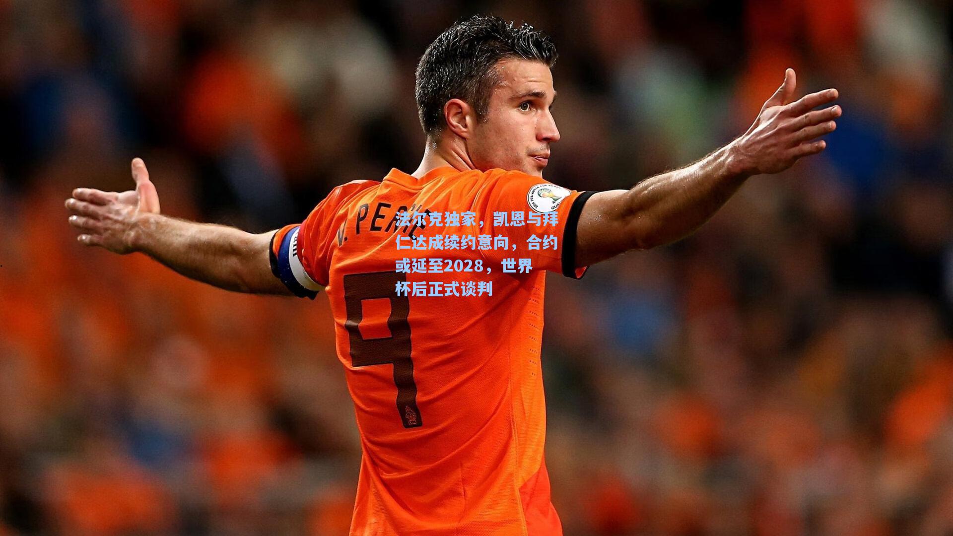 法尔克独家,凯恩与拜仁达成续约意向,合约或延至2028,世界杯后正式谈判