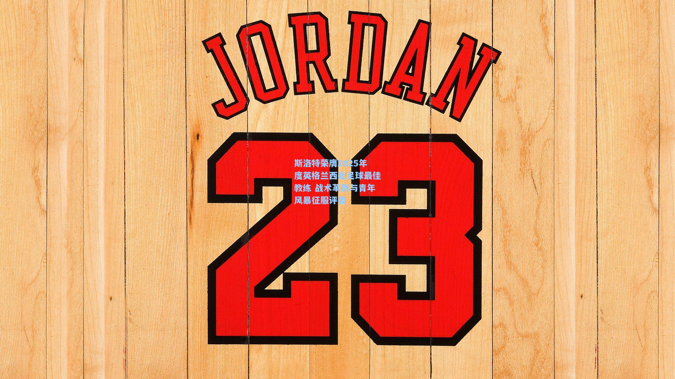 斯洛特荣膺2025年度英格兰西北足球最佳教练 战术革新与青年风暴征服评委