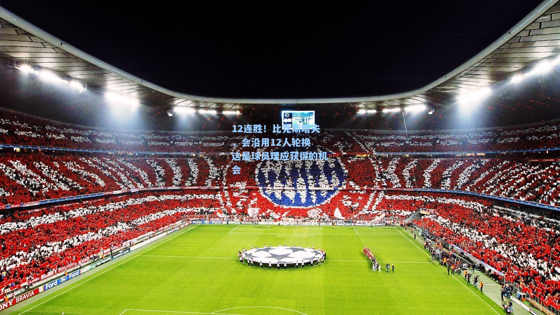 12连胜！比克斯塔夫，会沿用12人轮换 这是球员理应获得的机会