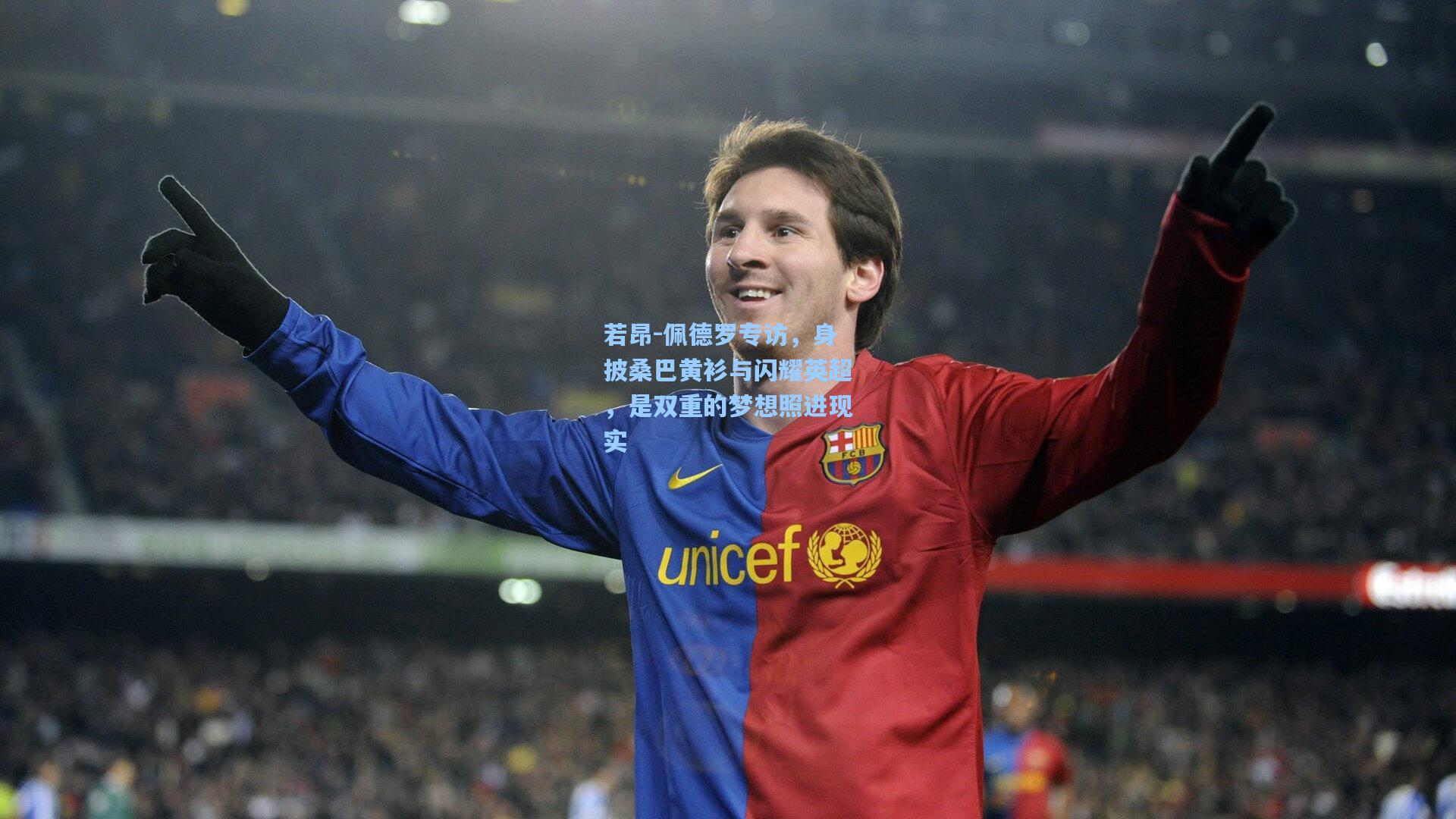 若昂-佩德罗专访，身披桑巴黄衫与闪耀英超，是双重的梦想照进现实